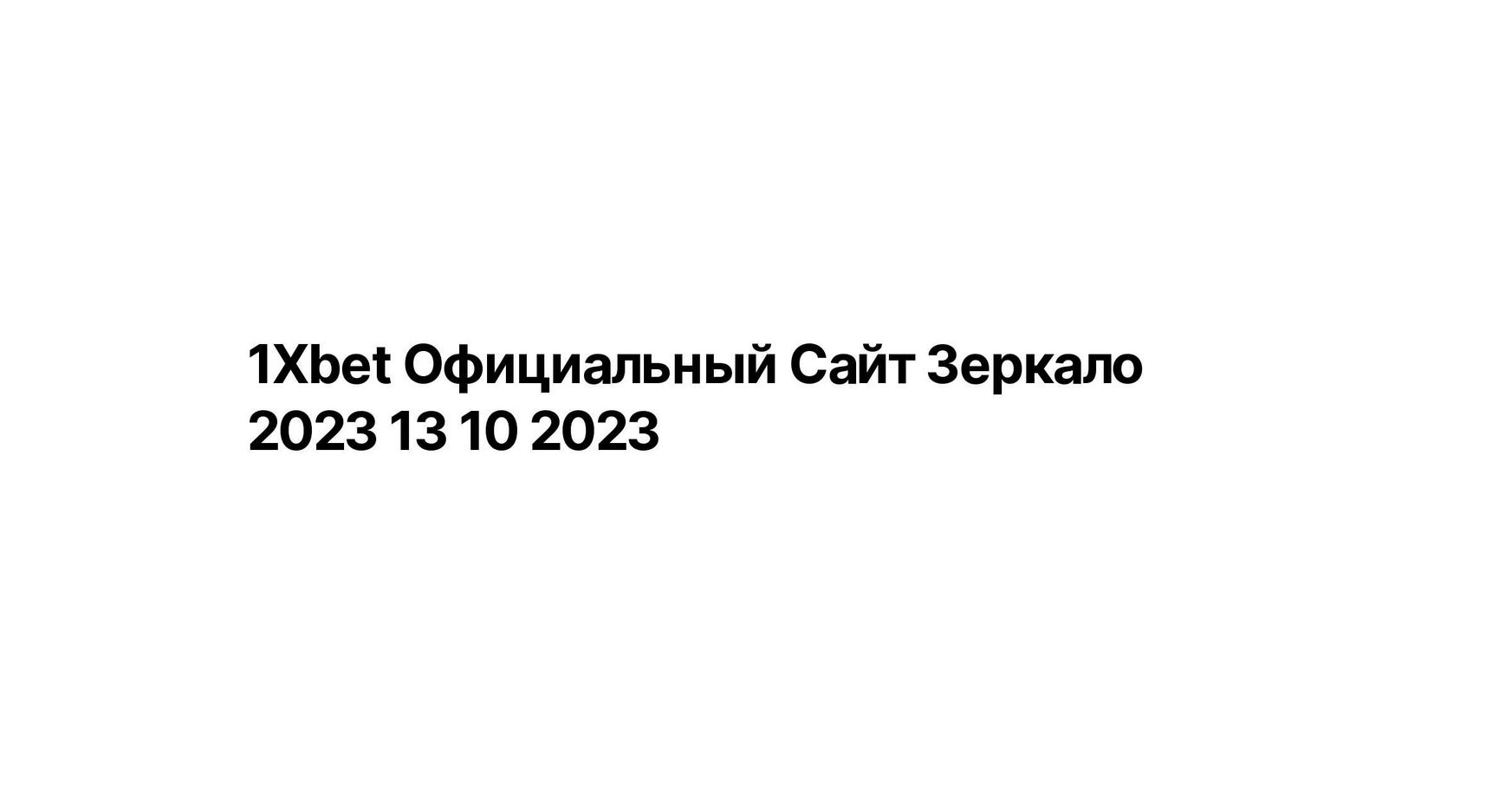 Что хорошего в 1xBet
